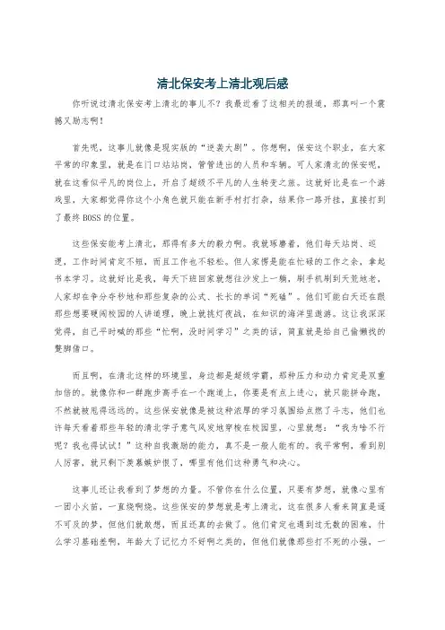 清北保安考上清北观后感