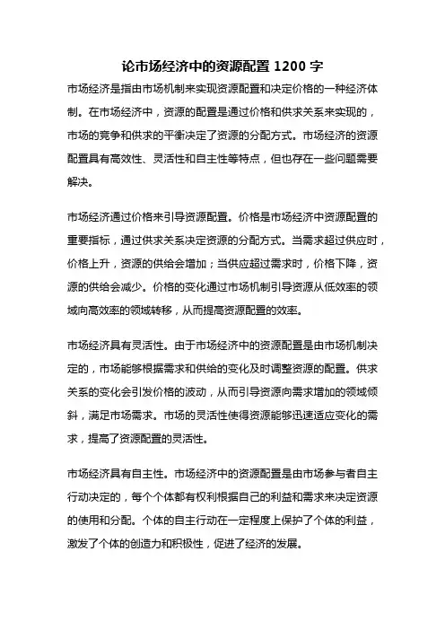 论市场经济中的资源配置1200字