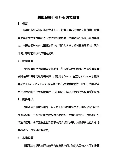 法国服装行业分析研究报告