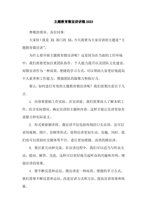 主题教育微宣讲讲稿2023