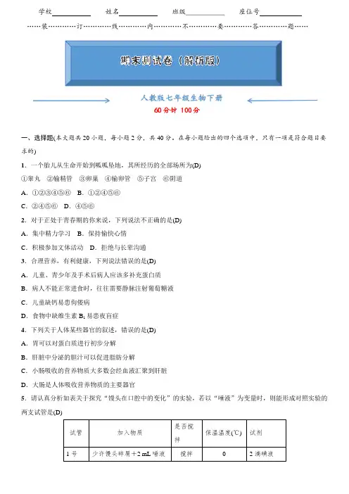人教版七年级生物下册《期末测试卷》(附答案)