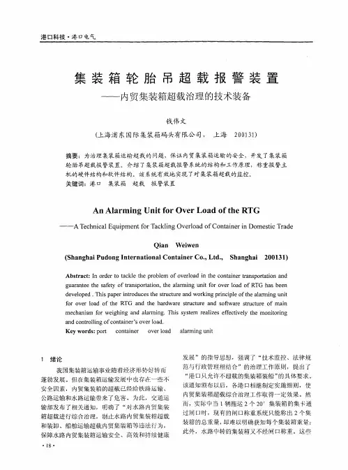 集装箱轮胎吊超载报警装置——内贸集装箱超载治理的技术装备