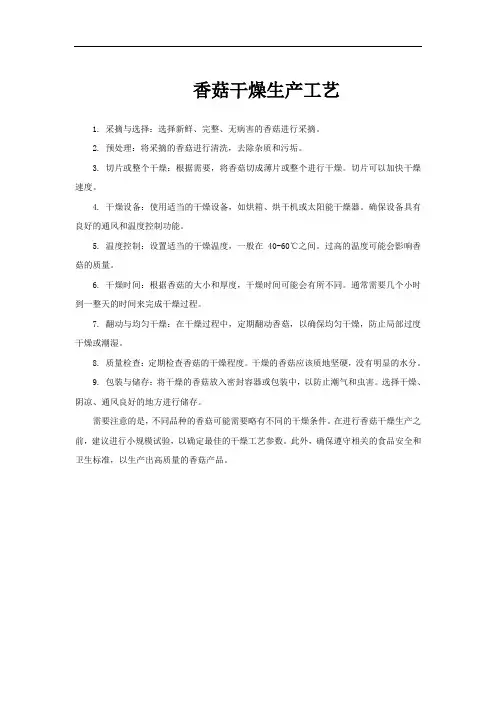 香菇干燥生产工艺