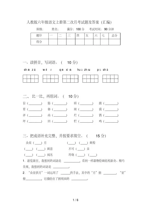 人教版六年级语文上册第二次月考试题及答案(汇编)