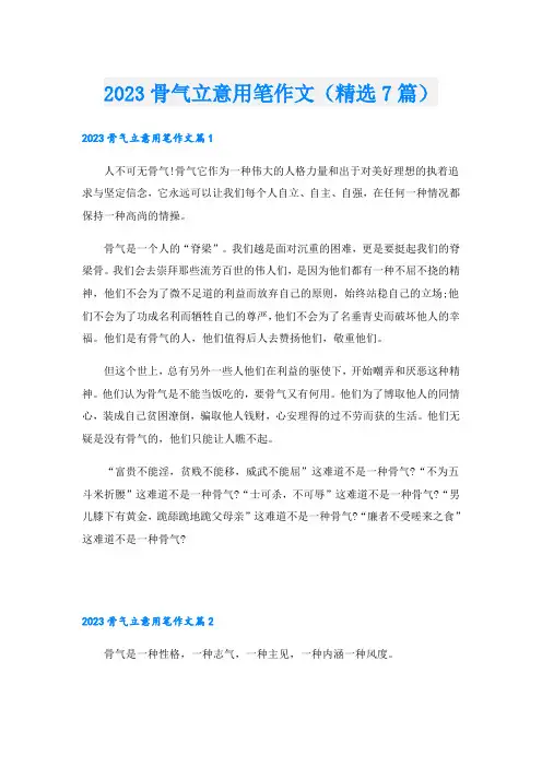 2023骨气立意用笔作文(精选7篇)