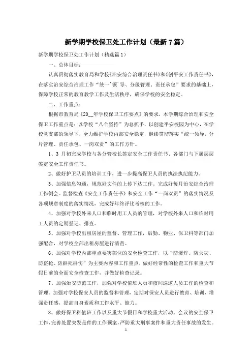 新学期学校保卫处工作计划(最新7篇)