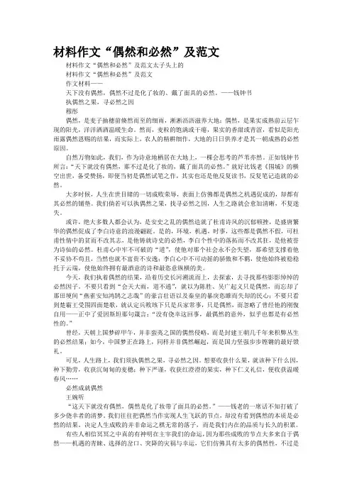 材料作文“偶然和必然”及范文