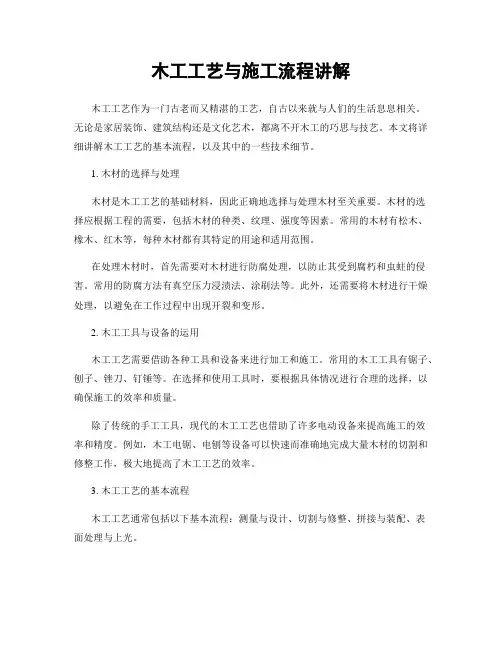木工工艺与施工流程讲解