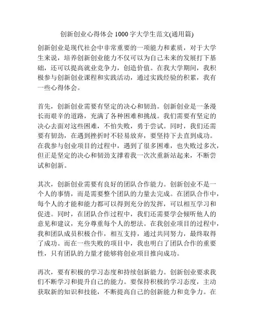 创新创业心得体会1000字大学生范文(通用篇)