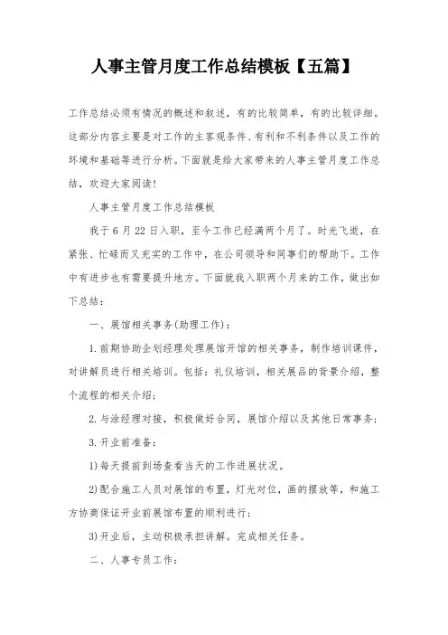 人事主管月度工作总结模板【五篇】