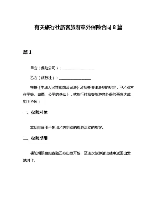 有关旅行社旅客旅游意外保险合同8篇
