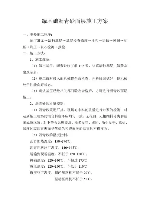 罐基础沥青砂面层施工方案