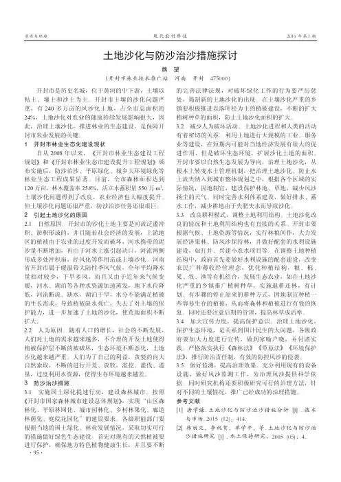 土地沙化与防沙治沙措施探讨