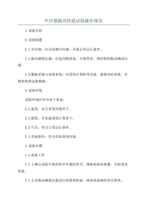 中冷器振动性能试验操作规范