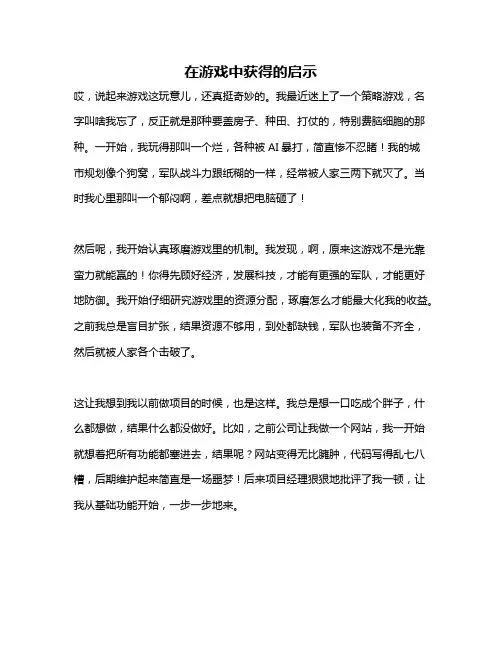 作文《在游戏中获得的启示》