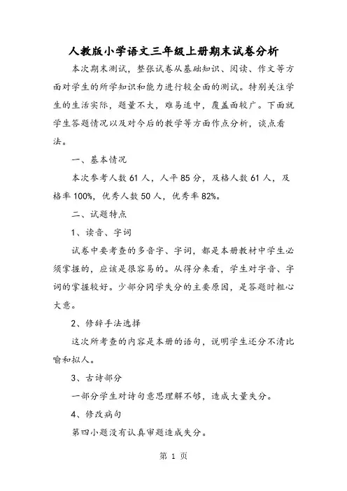 人教版小学语文三年级上册期末试卷分析