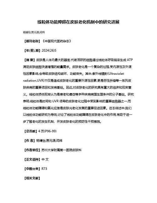 线粒体功能障碍在皮肤老化机制中的研究进展
