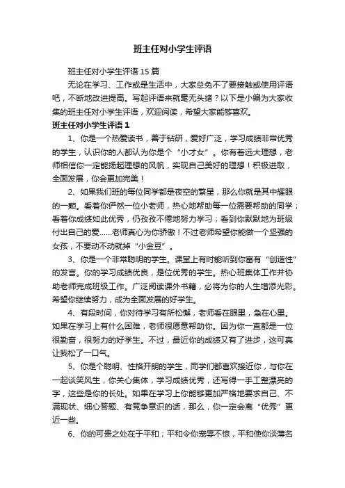 班主任对小学生评语