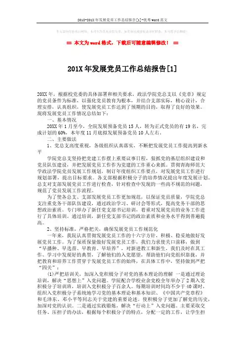 2018-201X年发展党员工作总结报告[1]-优秀word范文 (3页)