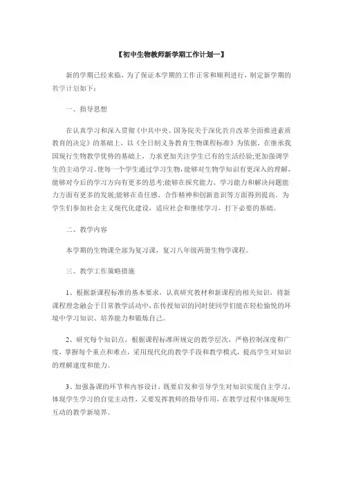 初中生物教师新学期工作计划一
