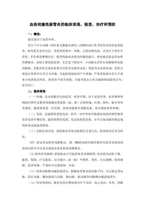 血栓闭塞性脉管炎的临床表现、检查、治疗和预防