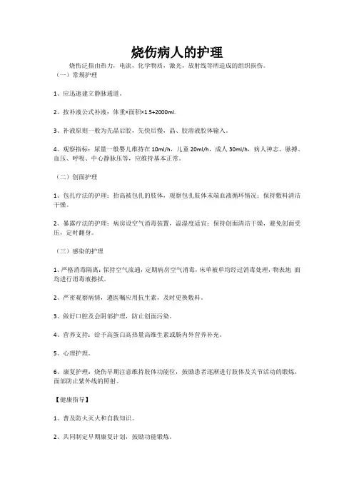 烧伤病人的护理常规