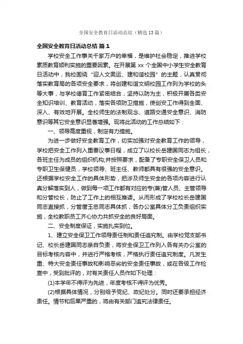 全国安全教育日活动总结（精选13篇）
