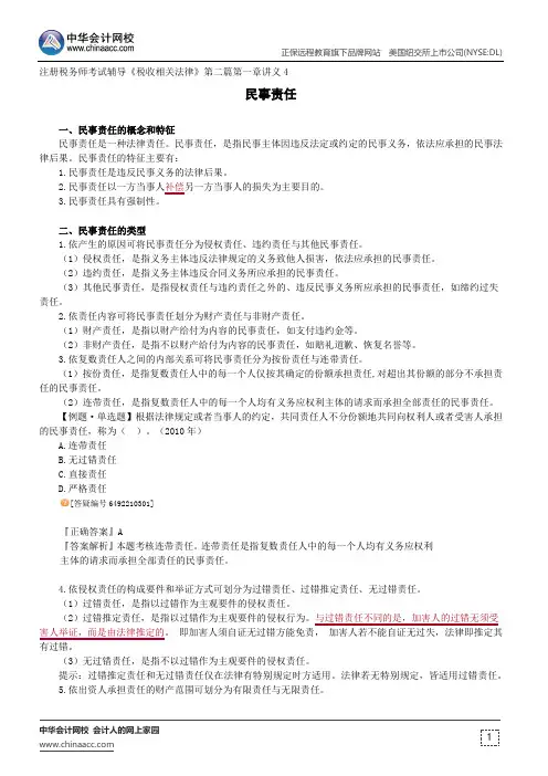 民事责任--注册税务师考试辅导《税收相关法律》第二篇第一章讲义4