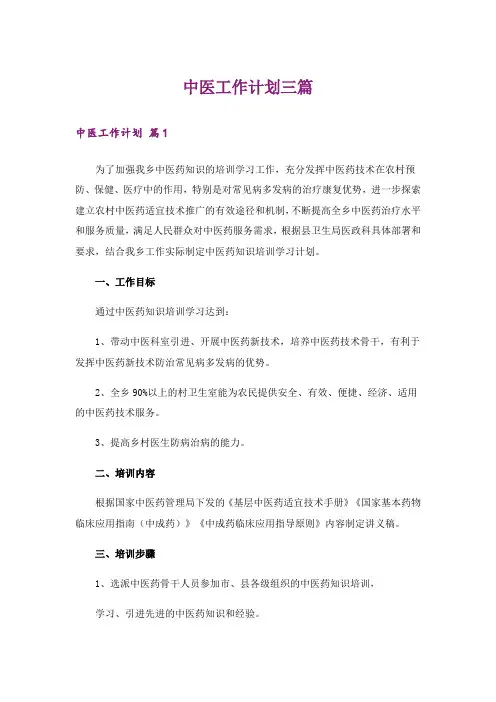 中医工作计划三篇_1