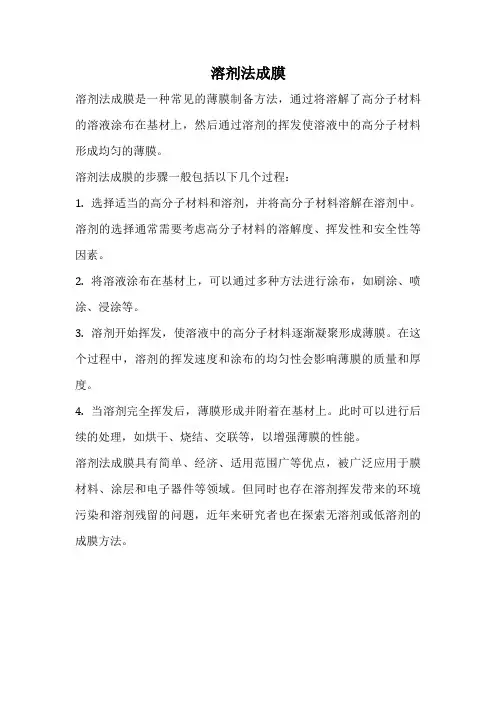 溶剂法成膜