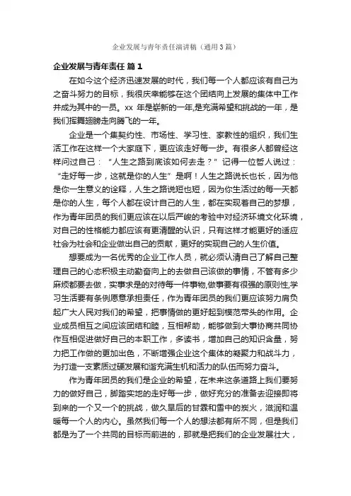 企业发展与青年责任演讲稿（通用3篇）