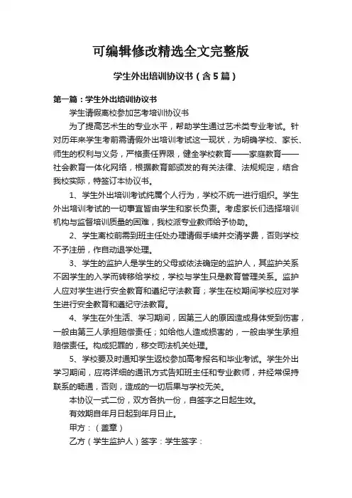 学生外出培训协议书(含5篇)可修改全文
