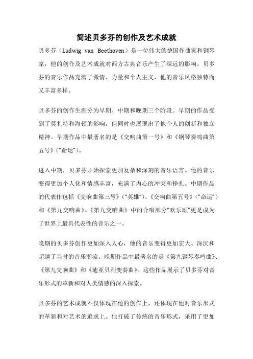 简述贝多芬的创作及艺术成就