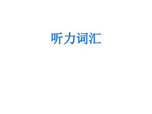 高考英语听力词汇汇总PPT课件