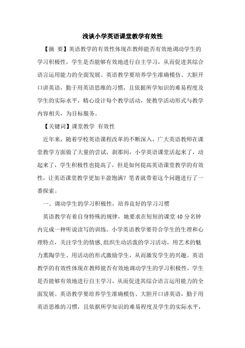 小学英语课堂教学有效性论文