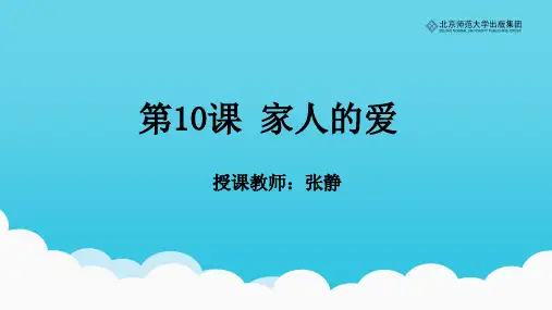 《道德与法治》一年级下册第10课《家人的爱》课件