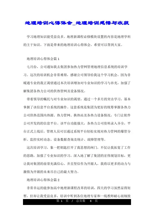 地理培训心得体会_地理培训感悟与收获 2