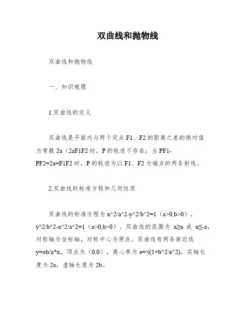 双曲线和抛物线