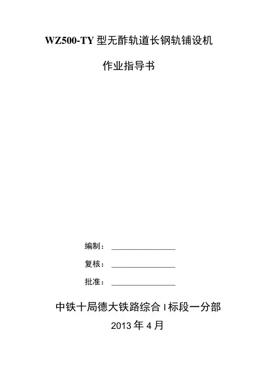 长轨铺设机作业指导书01.docx