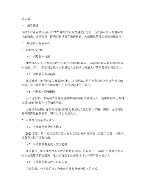 信用社财务费用分析报告(3篇)