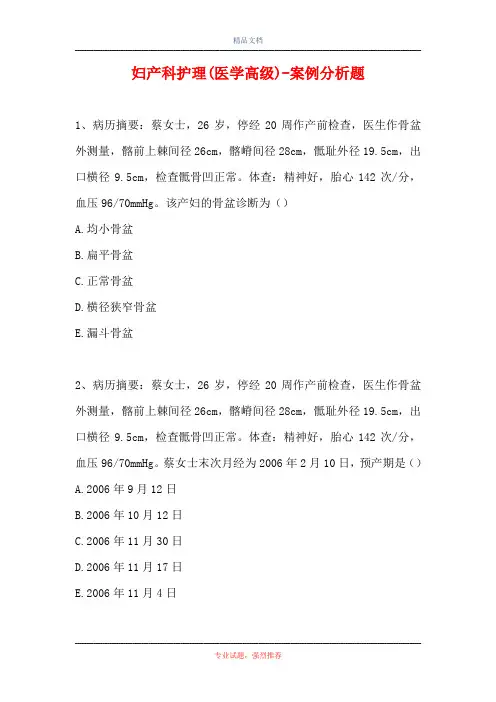 妇产科护理(医学高级)-案例分析题_16