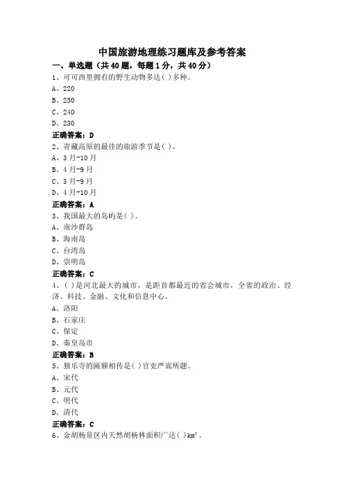 中国旅游地理练习题库及参考答案