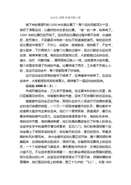 运动会1500米通讯稿4篇_通讯稿_