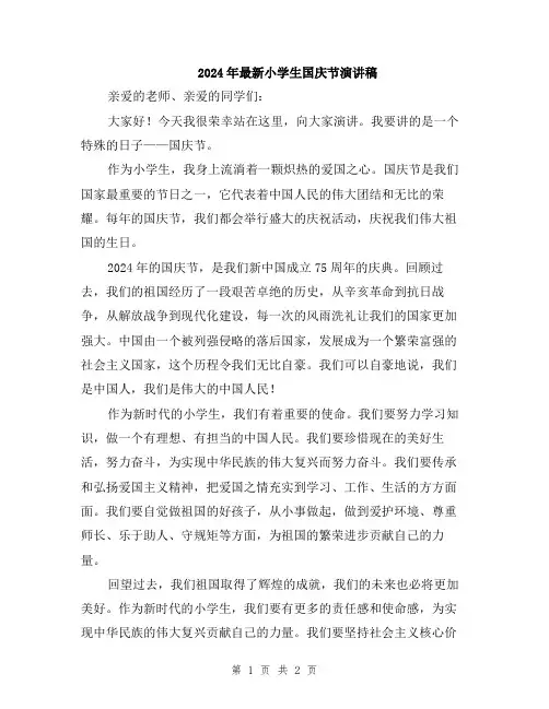 2024年最新小学生国庆节演讲稿