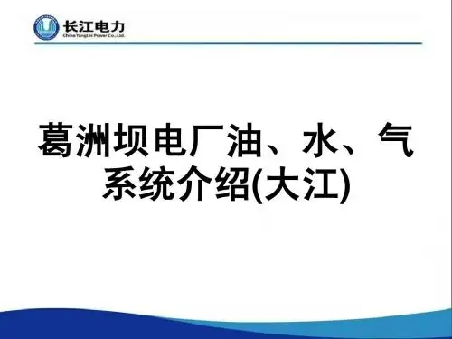 葛洲坝电厂油、水、气系统介绍
