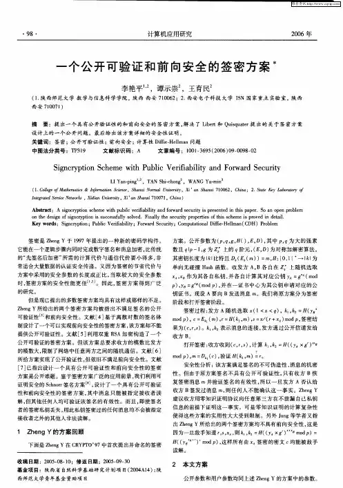 一个公开可验证和前向安全的签密方案