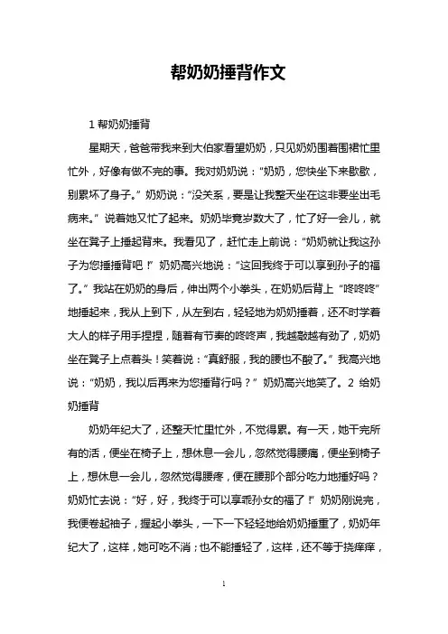 帮奶奶捶背作文