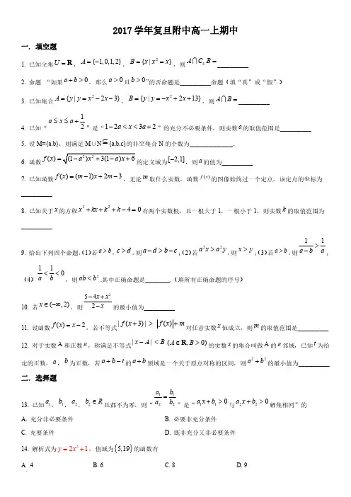 2017-2018学年上海复旦大学附属中学高一上学期期中考试数学试卷含详解