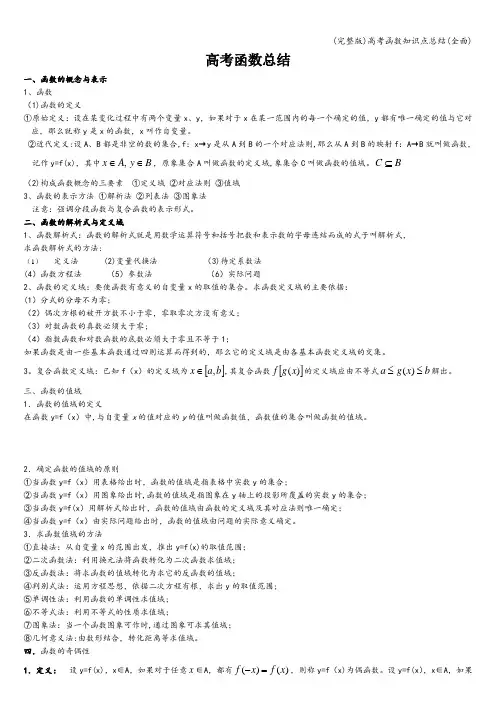 (完整版)高考函数知识点总结(全面)