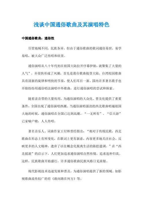 浅谈中国通俗歌曲及其演唱特色